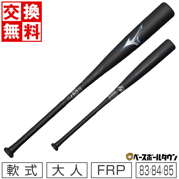 【交換送料無料】 バット 野球 大人 軟式 FRP ミズノ ビヨンドマックスレガシー 83cm 84cm 85cm トップ..