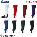 野球 ストッキング ジュニア 白 赤 エンジ 紫 青 紺 緑 黒 紫 ローカット アシックス ASICS 天竺編み 日本製 BAE05J 【365日あす楽対応】
