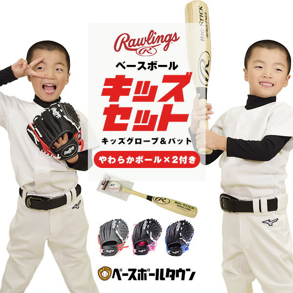 グローブ ローリングス キッズ グローブ＆ソフトバット・ボールセット 右投げ用 柔らかボール付 お子様向け入門用グラブ バット PL91PB-12/0 PL91RB-12/0 PL91SB-12/0 8002-NAT 野球 ジュニア用 子供用 園児 男の子 女の子 キッズ 野球グローブ