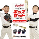 ローリングス Rawlings キッズ グローブ&ソフトバット・ボールセット 右投げ用 柔らかボール付 お子様向け入門用グラブ バット PL91PB-12/0 ...