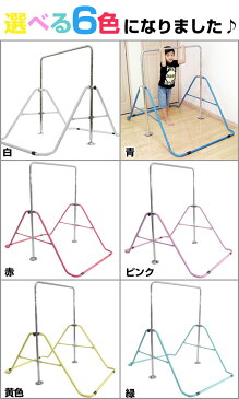 全品8％引クーポン 選べる6色♪ 折りたたみ鉄棒(子供用/40kgまで) 室内・屋外使用可 楽ギフ_包装 男の子 女の子 BBTOR