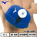 【年中無休】 野球 アイシング アイシングサポーター ベルト 膝・肘兼用 大人 ミズノ MIZUNO 左右兼用 スポーツ 氷のう・アイスマット別売り ヒジ・ヒザ...
