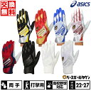 【年中無休】 【交換往復送料無料】 野球 バッティンググローブ 白 大人 両手 アシックス ASICS ゴールドステージ バッティンググラブ バッティング手袋 ...
