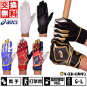【年中無休】 【交換往復送料無料】 野球 バッティンググローブ 白 両手 大人 アシックス ASICS ゴールドステージ 高校野球対応 3121A953 野球手...