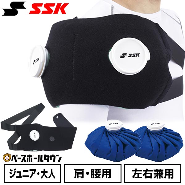 備品 野球 アイシングセット アイシングサポーター ベルト 肩・腰用 氷のうL×2個付属 ジュニア 大人 SSK 左右兼用 スポーツ YTR28 YTR32