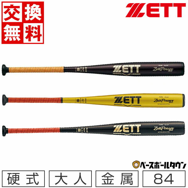 交換往復送料無料 ZETT あす楽70%OFF 【交換送料無料】 ゼット 硬式金属製バット パワーセカンド 84cm 900g以上 ミドルバランス アルミバット ZETTPOWER 2ND BAT1854A 野球