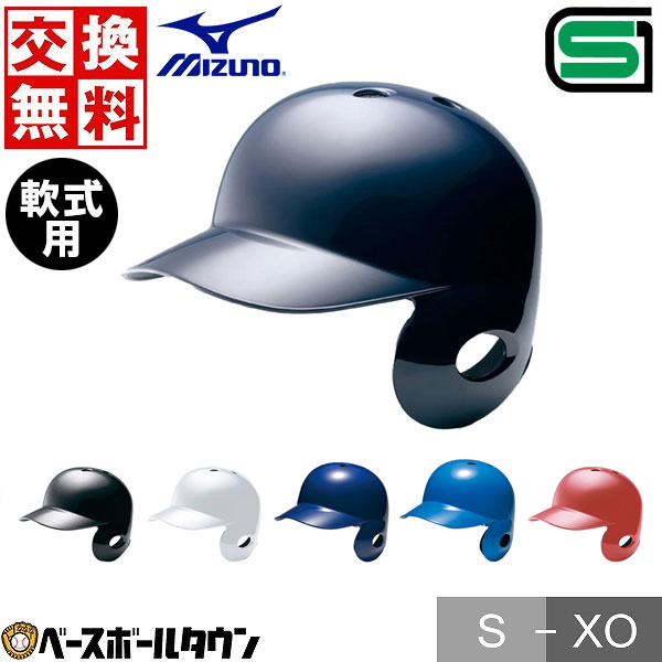 カテゴリトップ&nbsp;&gt;&nbsp;野球・ソフトボール&nbsp;&gt;&nbsp;打者用防具&nbsp;&gt;&nbsp;軟式用ヘルメット ↓ラッピング(290円/税込)のご注文はコチラ↓ 【検索ワード：ラッピング 贈りもの 贈り物 贈物 贈答品 プレゼント ギフト お祝い 記念品 卒業 卒団 プレゼント交換 ギフトボックス】 ★メーカー希望小売価格はメーカーカタログに基づいて掲載しています 商品説明 ※2023年3月以前のレビューは旧モデルのものです、予めご了承ください。 ●右打者用 ●素材：変性ABS樹脂 ●カラー：(01)ホワイト、(09)ブラック、(14)ネイビー、(16)パステルネイビー、(27)ブルー、(62)レッド ●サイズ：S(53〜55cm)、M(55〜57cm)、L(57〜59cm)、O(59〜61cm)、XO(61〜63cm) ●SGマーク合格品(対人賠償責任保険付) ●J.S.B.B.マーク入り(後頭部) ●原産国：中国製 ●Sサイズ Mサイズ Lサイズ Oサイズ LLサイズ XLサイズ XOサイズ 2XLサイズ XXLサイズ ブラック 黒 ホワイト 白 ネイビー 紺 濃紺 ブルー 青 レッド 赤 MIZUNO ミズノ ブランド スポーツメーカー おすすめ 人気 メンズ用 男性用 レディース用 ウィメンズ用 女性用 婦人用 ユニセックス用 男女兼用 一般用 大人用 バッティングヘルメット バッター用ヘルメット バッターズヘルメット 打者用ヘルメット 片耳用 右打者用 左打者用 右バッター用 左バッター用 軟式野球 一般軟式野球 野球用品 野球用具 野球道具 野球器具 野球グッズ 野球ギア プレゼント お誕生日 バースデイ ギフト お祝い 卒業祝い 入学祝い 贈りもの 贈り物 贈物 贈答品 お返し 【メーカー品番： 1DJHR11301 1DJHR11309 1DJHR11314 1DJHR11316 1DJHR11327 1DJHR11362 1DJHR113-01 1DJHR113-09 1DJHR113-14 1DJHR113-16 1DJHR113-27 1DJHR113-62 】 【 野球用品ベースボールタウン ベーチャン 】 ◆野球用品ベースボールタウンとは◆ 野球用品のことならBASEBALL TOWNにおまかせ！ 毎日セール開催中！お得なクーポンや送料無料商品はもちろん、訳ありの在庫処分やアウトレットSALEも続々追加中！ 野球を中心としたスポーツ用品の在庫はなんと10万点以上！ あす楽商品は年中無休・365日出荷ですぐにお届け！ また、Youtubeチャンネル「ベーチャン！」では最新アイテムや少年野球の話題を中心に毎日動画更新中！ よくご利用いただくシーン ＜季節のイベント＞ 1月 正月 お年玉 成人の日、2月 バレンタインデー、3月 ホワイトデー 卒業 卒園 春休み、4月 入学 進級 新生活 新年度、5月 ゴールデンウィーク こどもの日 母の日、6月 父の日、7月 七夕 8月 夏休み お盆 帰省、9月 敬老の日 シルバーウィーク、10月 孫の日 運動会 学園祭 ブライダル ハロウィン、11月 勤労感謝の日、12月 クリスマス 大晦日 冬休み ＜お祝い・プレゼント＞ 成人祝い 卒業祝い 卒団祝い 入学祝い 結婚祝い 誕生祝い 就職祝い ギフト 贈物 贈り物 贈りもの 贈答品 記念品 誕生日