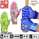 【交換往復送料無料】 野球 バッティンググローブ 大人 両手用 ミズノ MIZUNO グローバルエリート ブライトレザー 羊革 バッティンググラブ バッティング...