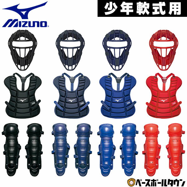 ミズノ MIZUNO 少年軟式野球用キャッチャー防具3点セット ジュニア キャッチャーマスク＋プロテクター＋レガース 捕手用 レガーツ レガーズ 1DJQY230 1DJPY111 1DJLY111 ラッピング不可 【365日あす楽対応】 その1