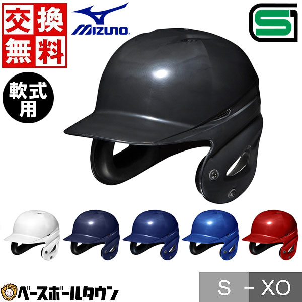  野球 ヘルメット 両耳 軟式 ミズノ 右打者 左打者兼用 一般 白 黒 紺 青 赤 打者用 バッター用 JSBBマーク入り SGマーク合格品 1DJHR111