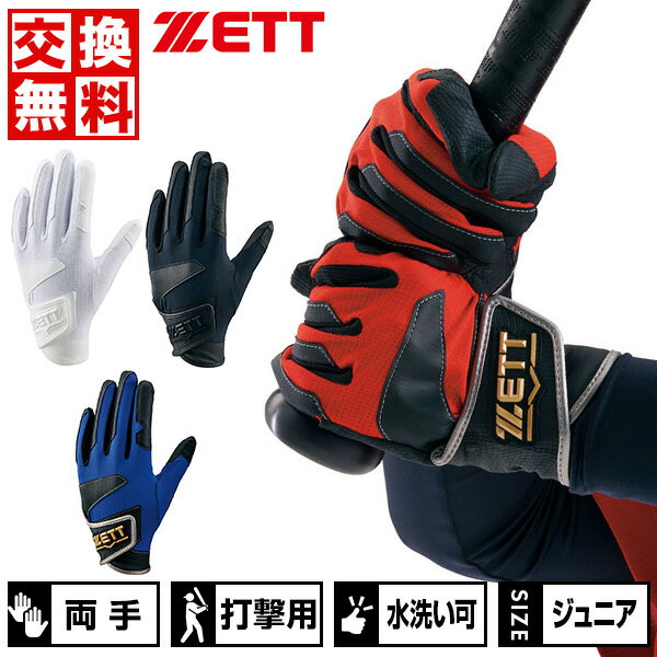 交換往復無料 野球 バッティンググローブ ジュニア用 両手 ZETT ゼット グランドヒーロー 水洗い可 守..