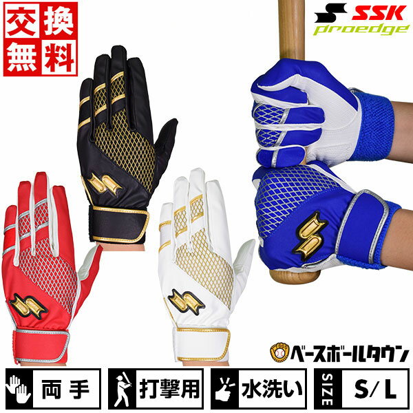 【交換往復送料無料】 野球 バッティンググローブ 大人 両手用 SSK プロエッジ 一般用シングルバンド手袋 水洗い可 バッティンググラブ バッティング手袋 手ぶくろ EBG5003 バッテ刺繍可(T)