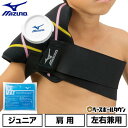 野球 アイシングセット アイシングサポーター ベルト 肩用 アイスマット×1個付属 ジュニア ミズノ MIZUNO 左右兼用 スポーツ 氷のう別売り 2ZA24...