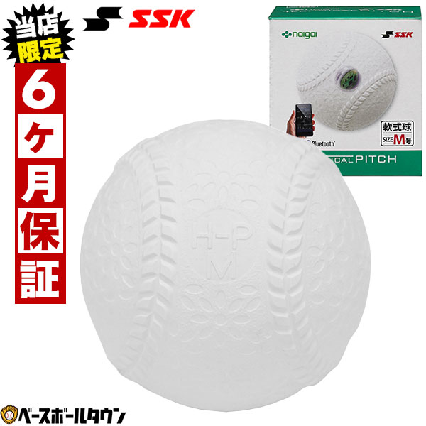 当店限定6ヶ月保証 SSK テクニカルピッチ 軟式M号 投球測定トレーニングボール TP002M