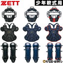 ZETT ゼット ジュニア キャッチャー防具 3点セット 野球 少年軟式用 プロステイタス マスク プロテクター レガーツ 捕手 子供用