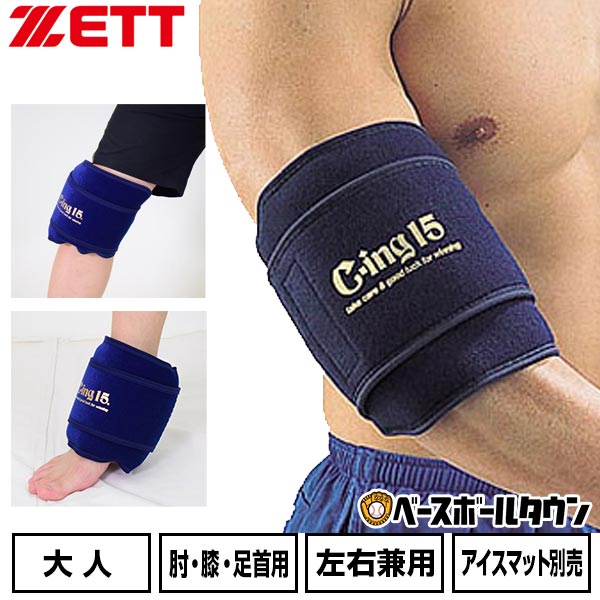 備品 野球 アイシング アイシングサポーター ベルト ひじ・足首・ひざ用 大人 ZETT ゼット C-ing15 左右兼用 スポーツ アイスパック別売り 肘 膝 AIC2600