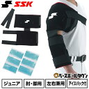 野球 アイシングセット アイシングサポーター ベルト 肩・肘用 アイスパック(3つタイプ2個)付属 ジュニア SSK 左右兼用 スポーツ ヒジ YTR24J 楽天スーパーSALE RakutenスーパーSALE