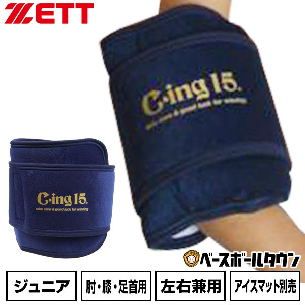 野球 アイシング アイシングサポーター ベルト ひじ 足首 ひざ用 ジュニア ZETT ゼット C-ing15 左右兼用 スポーツ アイスパック別売り 肘 膝 AIC2600J