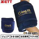 備品 野球 アイシング アイシングサポーター ベルト ひじ・足首・ひざ用 ジュニア ZETT ゼット C-ing15 左右兼用 スポーツ アイスパック別売り 肘 膝 AIC2600J