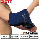 野球 アイシング アイシングサポーター ベルト ひじ・ひざ用 大人 ZETT ゼット C-ing15 左右兼用 スポーツ アイスパック別売り 肘 膝 AIC30...