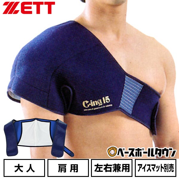 備品 野球 アイシング アイシングサポーター ベルト 肩用 大人 ZETT ゼット C-ing15 左右兼用 スポーツ アイスパック別売り AIC5200