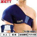 野球 アイシング アイシングサポーター ベルト 肩用 大人 ZETT ゼット C-ing15 左右兼用 スポーツ アイスパック別売り AIC5200 【365日...