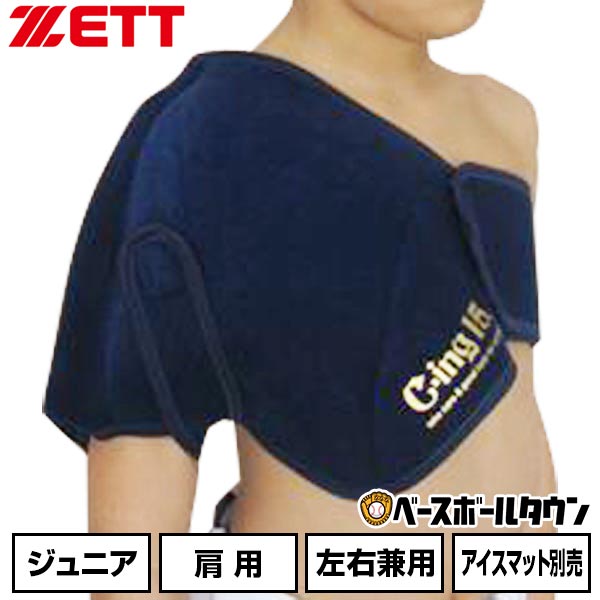 野球 アイシング アイシングサポーター ベルト 肩用 ジュニア ZETT ゼット C-ing15 左右兼用 スポーツ アイスパック別売り AIC5200J