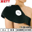 野球 アイシング アイシングサポーター ベルト 肩用 大人 ZETT ゼット C-ing15 左右兼用 スポーツ 氷のう別売り AIC5500 【365日あす楽...