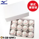 野球 ミズノ MIZUNO 硬式練習球 1ダース売り(12個) 天然皮革 硬式球 硬球 硬式ボール 硬式練習用 中学硬式 高校野球 社会人野球 ダース売り 練習...