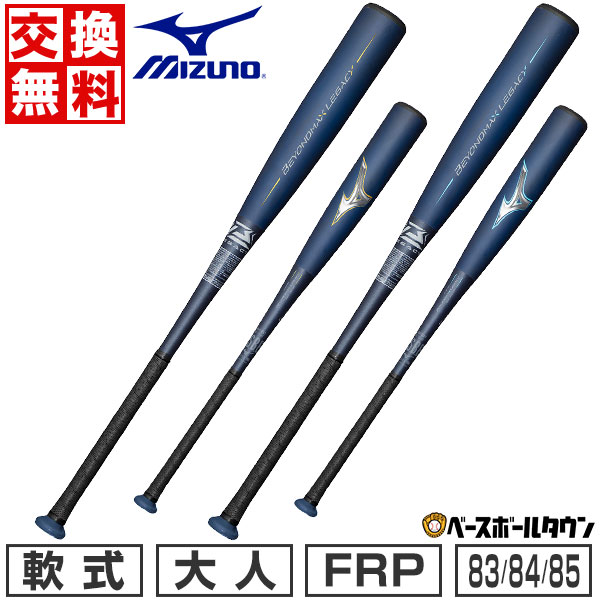 【365日あす楽対応】 【交換送料無料】 バット 野球 大人 軟式 FRP ミズノ ビヨンドマックスレガシー 83cm 84cm 85cm トップバランス ミドルバランス 専用バットケース付き 1CJBR190 1CJBR191 …