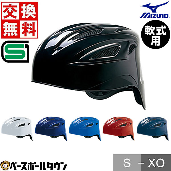 ■MIZUNO（ミズノ）軟式野球用 キャッチャーヘルメット（1DJHC211）（野球/軟式用/捕手用/JSBB公認/キャッチャー防具/少年野球/少年軟式/ジュニア/子供用/大人用/一般用）