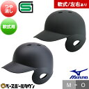 【年中無休】 野球 つや消しヘルメット 片耳 軟式 ミズノ MIZUNO 右打者用 左打者用 一般 黒 紺 打者用 バッター用 艶消し JSBBマーク入り SG...