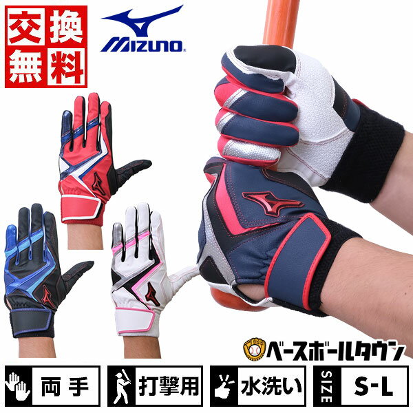 【交換往復送料無料】 野球 バッティンググローブ 大人 両手用 MIZUNO WILLDRIVE R ...