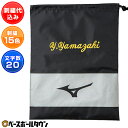 文字刺繍入り 野球 シューズ袋 ミズノ MIZUNO 刺繍代金込み スポーツ シューズバッグ シューズ入れ シューズケース マルチ袋 11GZ1720 刺しゅう...