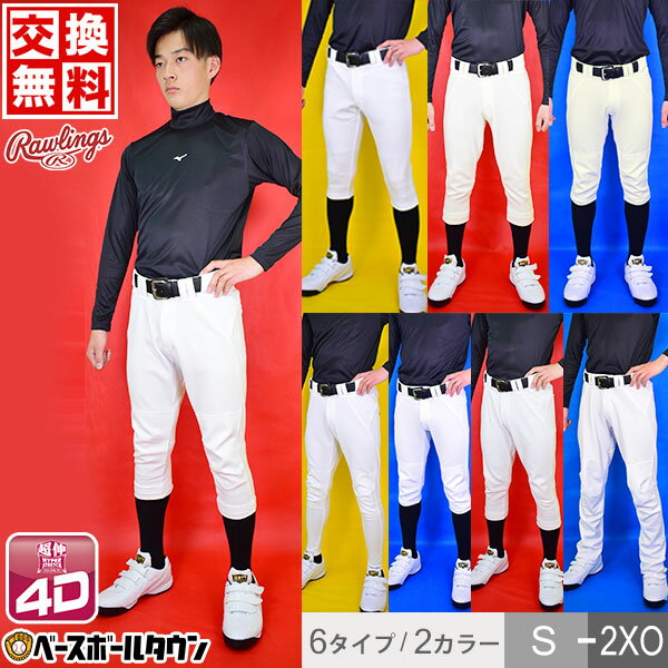  ローリングス 4D+PLUS ウルトラハイパーストレッチパンツ 野球 大人 ユニフォーム 一般 APP12S 練習着 APP12S01 APP12S02 APP12S03 APP12S04LF APP12S01-NN APP12S02-NN ユニフォームパンツ 野球ズボン