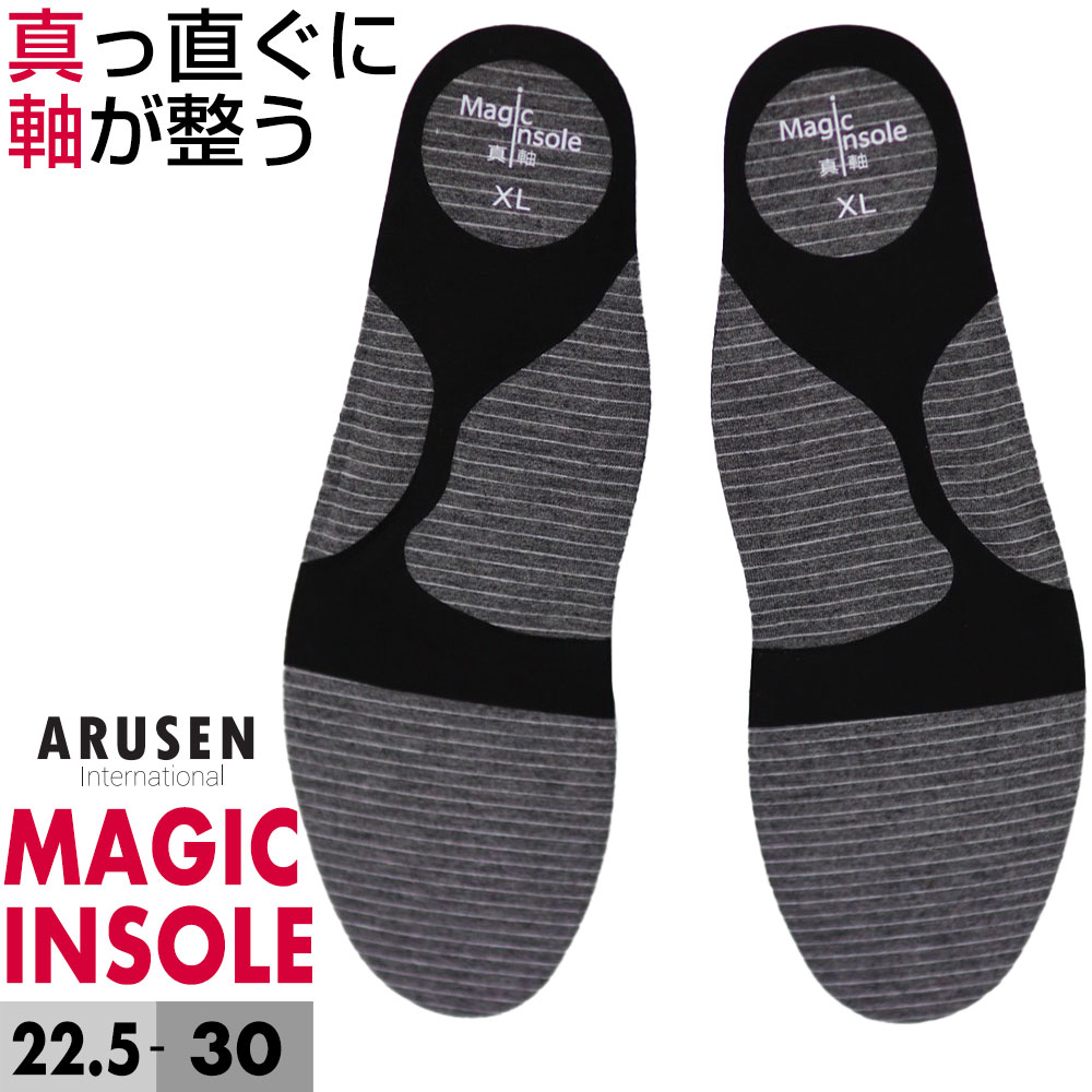 抗菌真軸インソール Magic insole 真っ直ぐに軸が整うインソール 中敷き アーチサポート 土踏まず 骨盤 体幹 重心 サポート アルセンインターナショナル メール便可