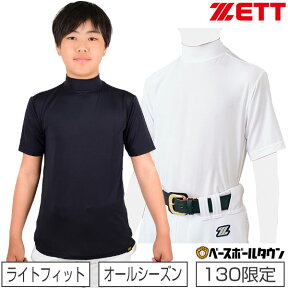 野球 アンダーシャツ ジュニア用 夏用 半袖 ハイネック ゆったり ZETT ゼット 吸汗速乾 軽量 BO1820J 野球ウェア