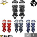 野球 キャッチャーレガース 軟式 一般 ミズノプロ MIZUNO PRO レガーツ レガーズ キャッチャー防具 捕手用 JSBBマーク入り 収納袋付き 1DJL...