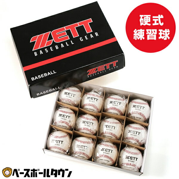 ボール 野球 ZETT ゼット 硬式練習球 1ダース売り(12個) 天然皮革 硬式球 硬球 硬式ボール 硬式練習用 中学硬式 高校野球 社会人野球 ダース売り 練習 トレーニング BB303 楽天スーパーSALE RakutenスーパーSALE