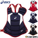 【年中無休】 野球 キャッチャープロテクター 軟式 一般 アシックス ASICS キャッチャー防具 捕手用 JSBBマーク入り BPP471 【365日あす楽対...