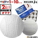 【2ダース以上ご購入でおまけ】ナガセケンコー 軟式野球ボール J号 小学生向け ジュニア 検定球 1ダース売り 新公認球 J球 男の子 女の子 キッズ