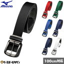 野球 ベルト 大人 黒 白 紺 青 赤 緑 ミズノ MIZUNO ストレートベルト ウエスト100cm対応 12JYAV04 【365日あす楽対応】