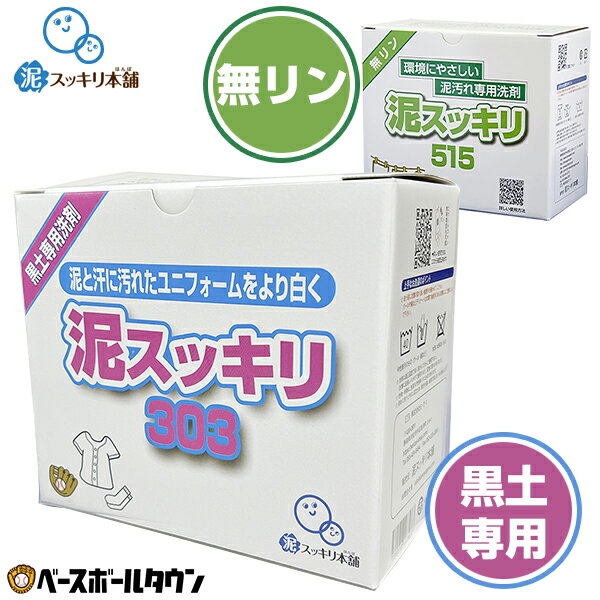 楽天野球用品ベースボールタウン【選べるお得なセットあり】野球 洗剤 泥すっきり 泥汚れ洗剤 粉末洗剤 ユニフォーム 靴下 泥よごれ 汗の臭い 練習着 パンツ アンダーシャツ ソフトボール 無リン 1個 2個 3個 5個 1箱 2箱 3箱 5箱 セット販売