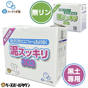 【選べるお得なセットあり】野球 洗剤 泥すっきり 泥汚れ洗剤 粉末洗剤 ユニフォーム 靴下 泥よごれ 汗の臭い 練習着 パンツ アンダーシャツ ソフトボール 無リン 1個 2個 3個 5個 1箱 2箱 3箱 5箱 セット販売