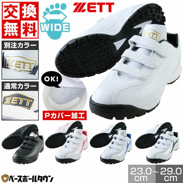 【サイズ交換往復無料】 野球 トレーニングシューズ アップシューズ 別注モデルあり ZETT ゼット ...