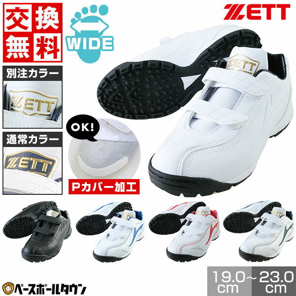 交換往復無料 野球 トレーニングシューズ アップシューズ ジュニア 別注モデルあり ZETT ゼット ...