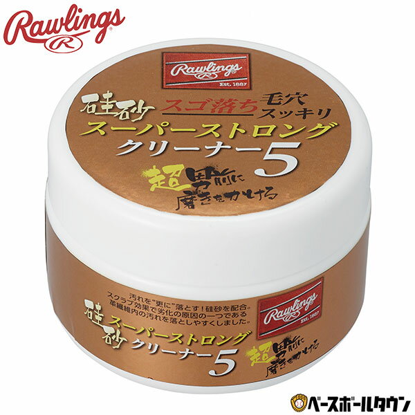 【365日あす楽対応】 ローリングス 硅砂 スーパーストロング クリーナー5 内容量230g 汚れ落とし EAOL10S01 野球 グローブお手入れ 楽天スーパーSALE RakutenスーパーSALE