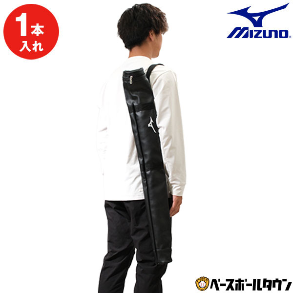 【365日あす楽対応】 野球 バットケース 1本入れ ミズノ ノックバット収納可能 大人 1FJT354109 楽天スーパーSALE RakutenスーパーSALE