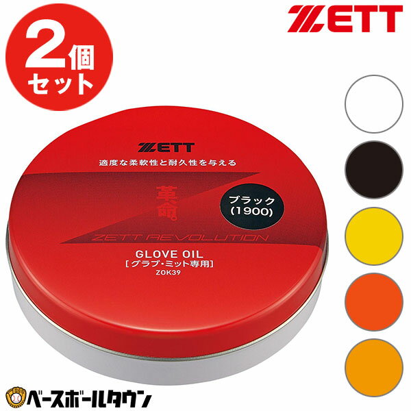 2個セット 野球 グラブ保革油 かわいのちシリーズ ZETT プロステイタス ZOK39 固形 クリア グラブメンテナンス 革 命…