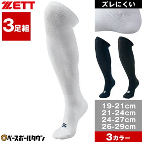 野球 ソックス 3足組 一般 ジュニア 黒 白 紺 ZETT ゼット ホワイト カラーソックス 靴下 BK03CS BK03CM BK03CL BK03CO